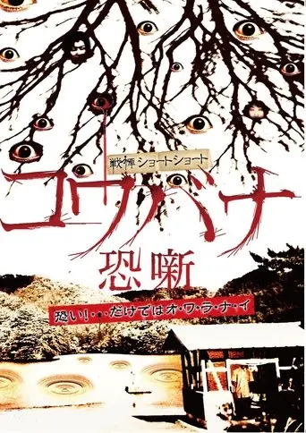 Spine-Chilling Short Stories Kowabana (2011)