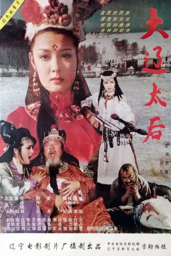 The Empress Dowager of the Liao Dynasty (1995)