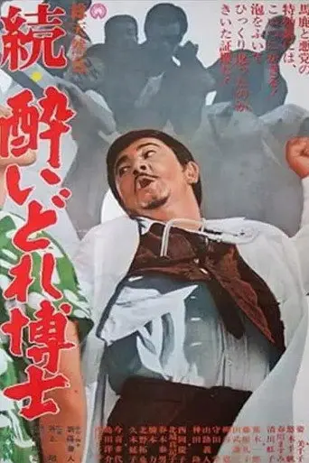 Dynamite Doctor Returns (1966)