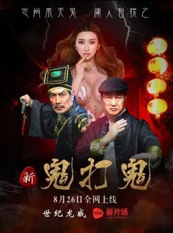 Xin Gui Da Gui (2016)