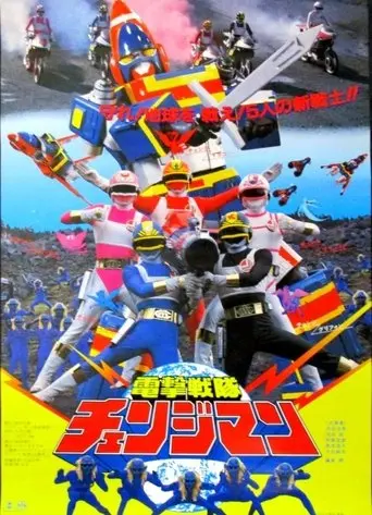 Dengeki Sentai Changeman: The Movie (1985)