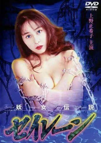 Youjo Densetsu Seiren 2 (1994)