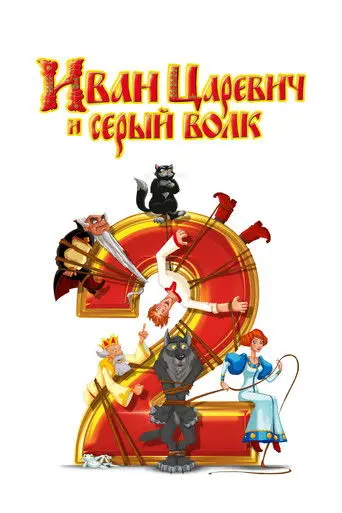 Ivan Tsarevich & the Grey Wolf 2 (2013)