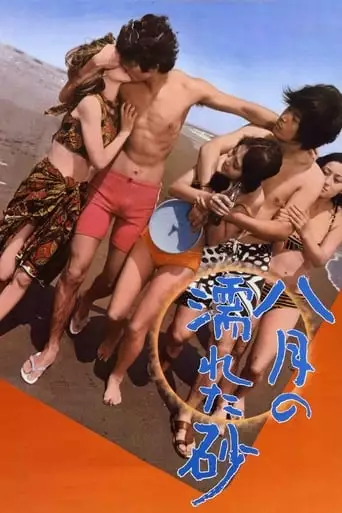 Wet Sand in August (1971)