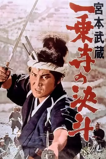 Miyamoto Musashi IV: Duel At Ichijyo-ji Temple (1964)