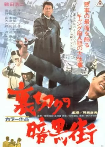 Uragiri No Ankokugai (1968)
