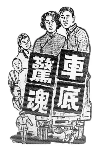 Trauma Under The Car (1962)