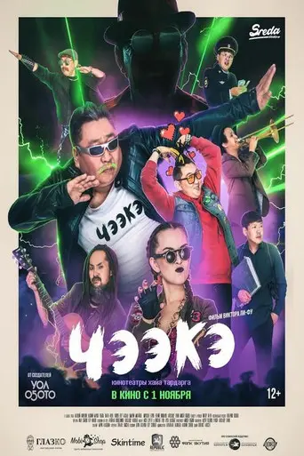 Chee-Ke (2017)