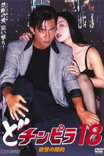 Dochinpira 18: Target of Desire (1996)