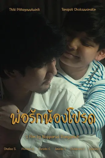 พ่อรักน้องโปรด (2022)