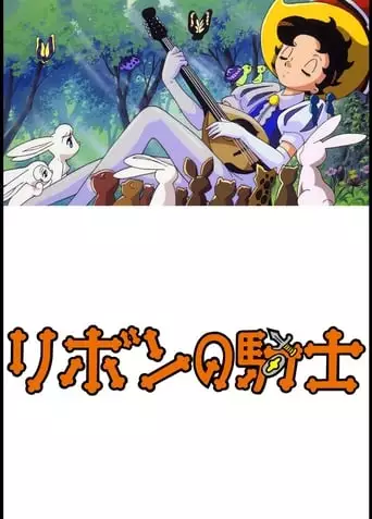 Princess Knight (1999)