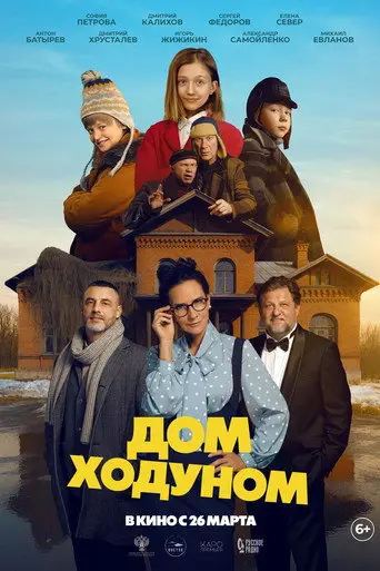 Дом ходуном (1970)