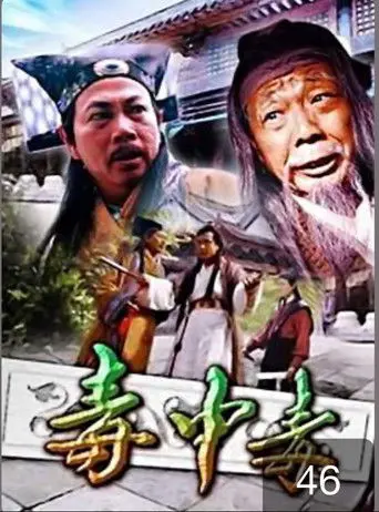 毒中毒 (2003)