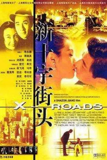新十字街头 (2001)