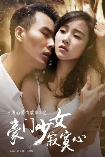 豪门少女寂寞心 (2016)