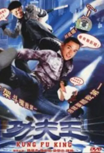 功夫王 (2005)