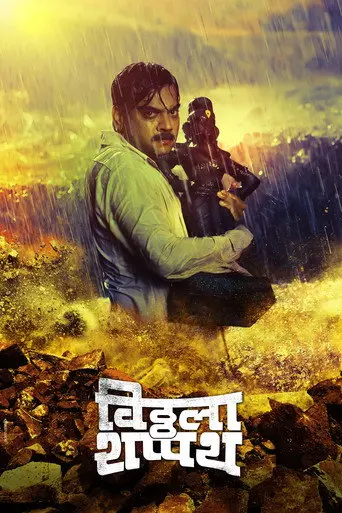 Vitthala Shappath (2017)