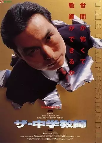 Za Chugaku Kyoshi (1992)