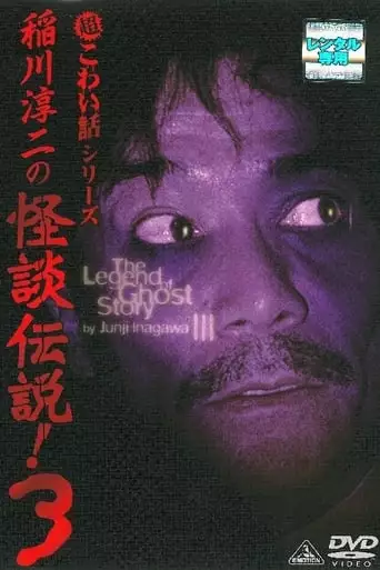 Junji Inagawa: The Legend of Ghost Story 3 (2005)