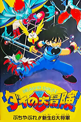 Dragon Quest Great Adventure Of Dai! Destroy!! The Reborn 6 Commanders (1992)