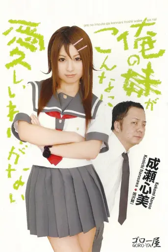 Ore no imōto ga kon'nani itoshī wake ga nai (2010)