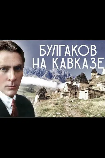 Mikhail Bulgakov in the Caucasus (2004)