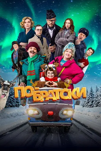 По-братски (2025)
