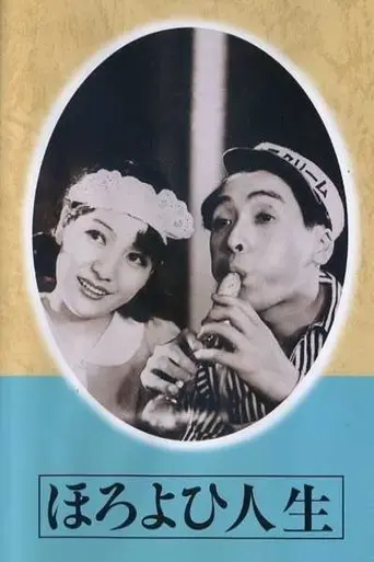Ongaku Kigeki Horoyoi Jinsei (1933)