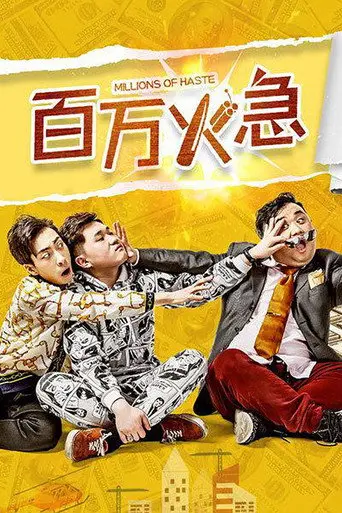 百万火急 (2019)