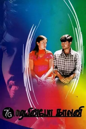 7/G Rainbow Colony (2004)