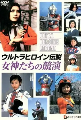 Ultra Heroine Legend: Contest of Goddesses (2005)