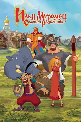 Ilya Muromets and Sparrow the Robber (2007)