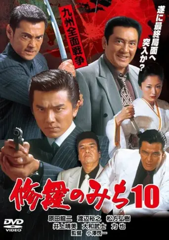 修羅のみち10 九州全面戦争 (2004)