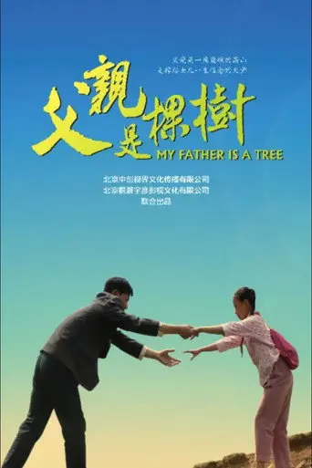 父亲是棵树 (2013)