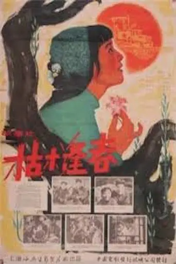 Withered Trees Revive (1961)