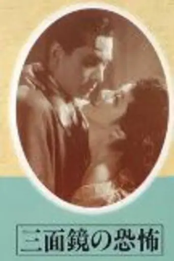 Sanmenkyō no kyōfu (1948)