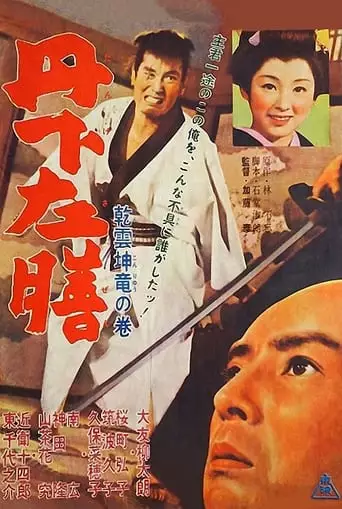 Sazen Tange: Masterpiece Sword (1962)