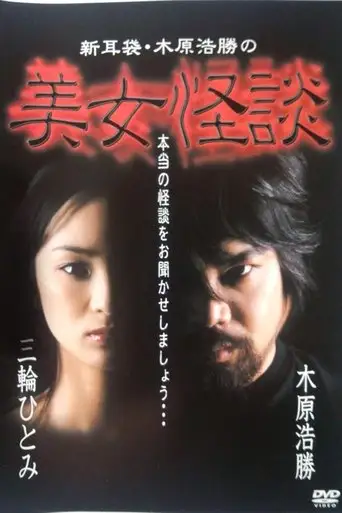 Kaidan Shin Mimibukuro: Kihara Kōshō no Bijo Kaidan (2002)