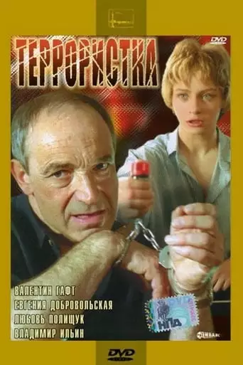 Terroristka (1991)