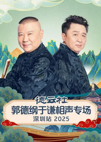 德云社郭德纲于谦相声专场深圳站 2025 (2026)