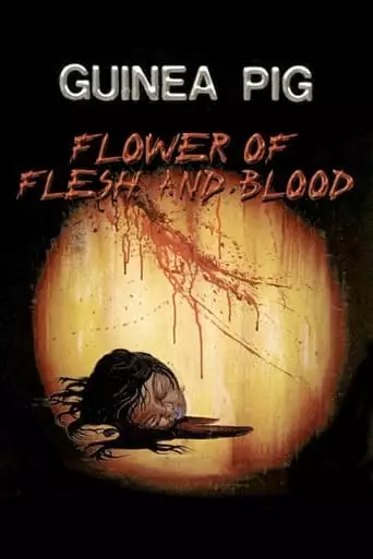 Guinea Pig Part 2: Flower of Flesh and Blood (1985)