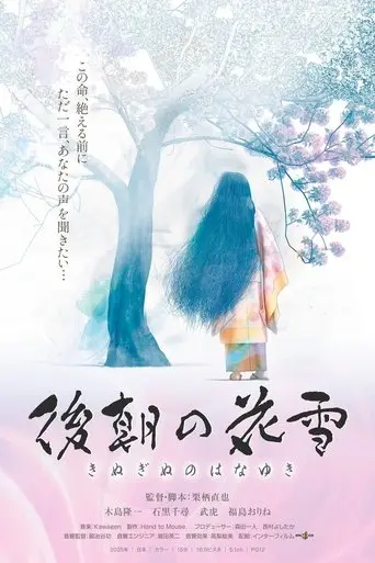 Kinuginu no Hanayuki (2025)