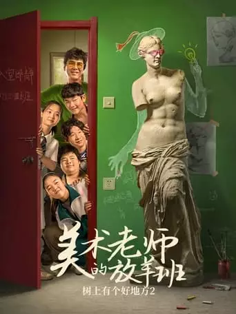 Shu Shang You Ge Hao De Fang2: Mei Shu Lao Shi De Fang Yang Ban (2023)