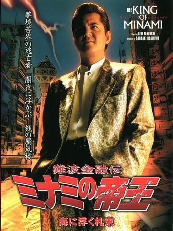 The King of Minami 24 (2003)