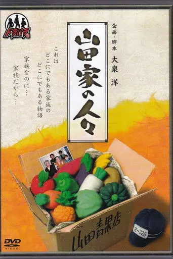 Yamada-ke no Hitobito (2003)