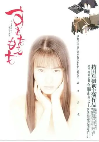 Sumomo mo momo (1995)