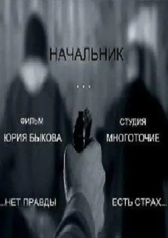 Nachalnik (2009)