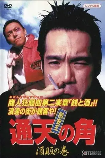 King of Bargain: The Heaven-Reaching Horn 2 - The Liquor Dealer's Scroll (1995)