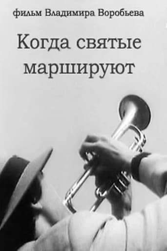 Kogda Svyatye Marshiruyut (1990)