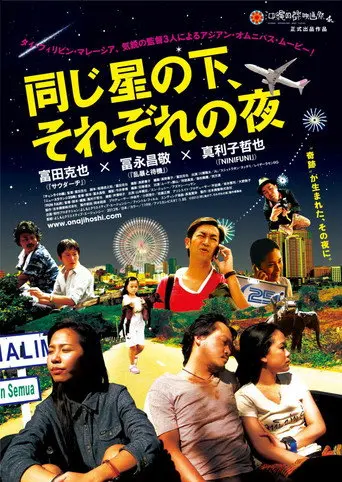 同じ星の下、それぞれの夜 (2013)